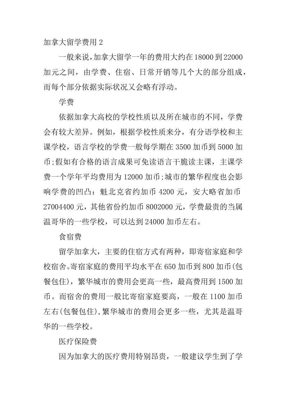 加拿大留学费用汇总.docx_第2页