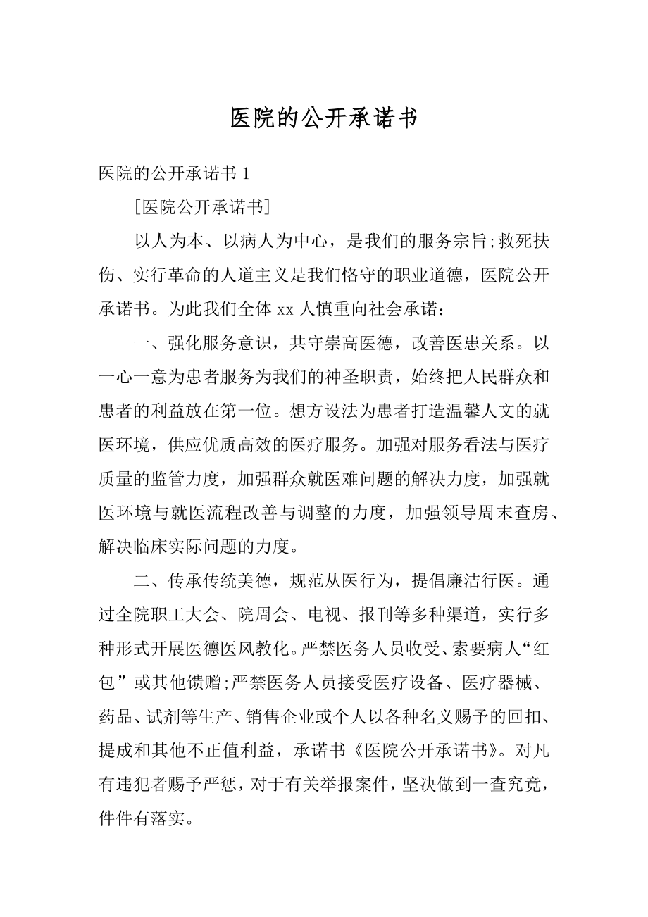 医院的公开承诺书精编.docx_第1页