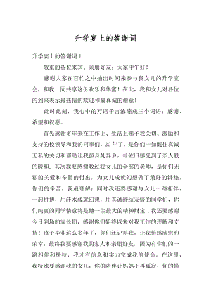 升学宴上的答谢词最新.docx