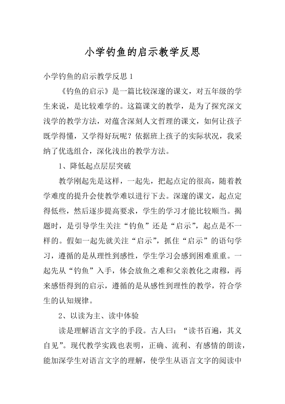 小学钓鱼的启示教学反思汇总.docx_第1页