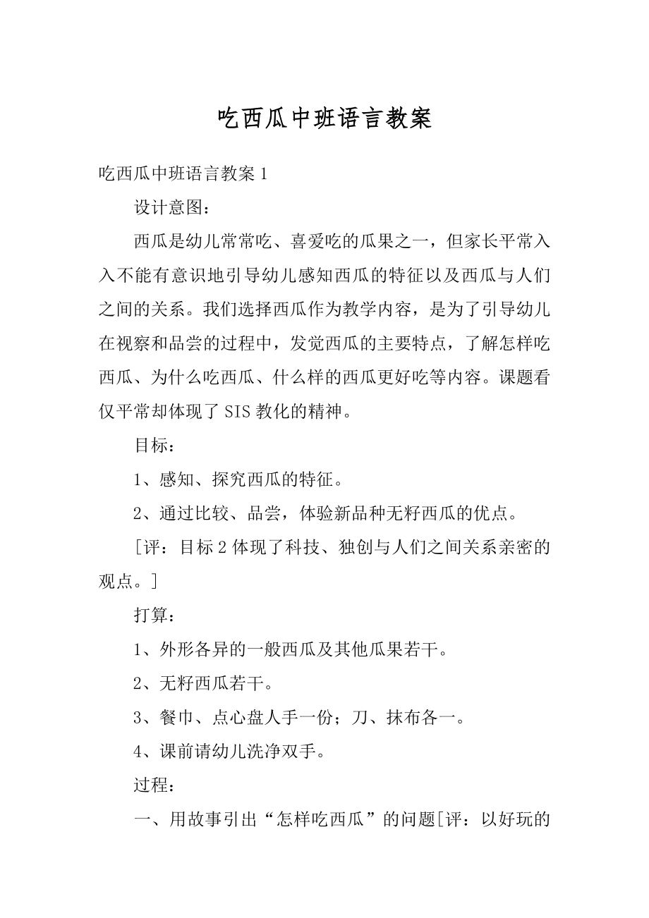 吃西瓜中班语言教案例文.docx_第1页