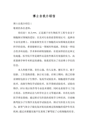 博士自我介绍信精选.docx