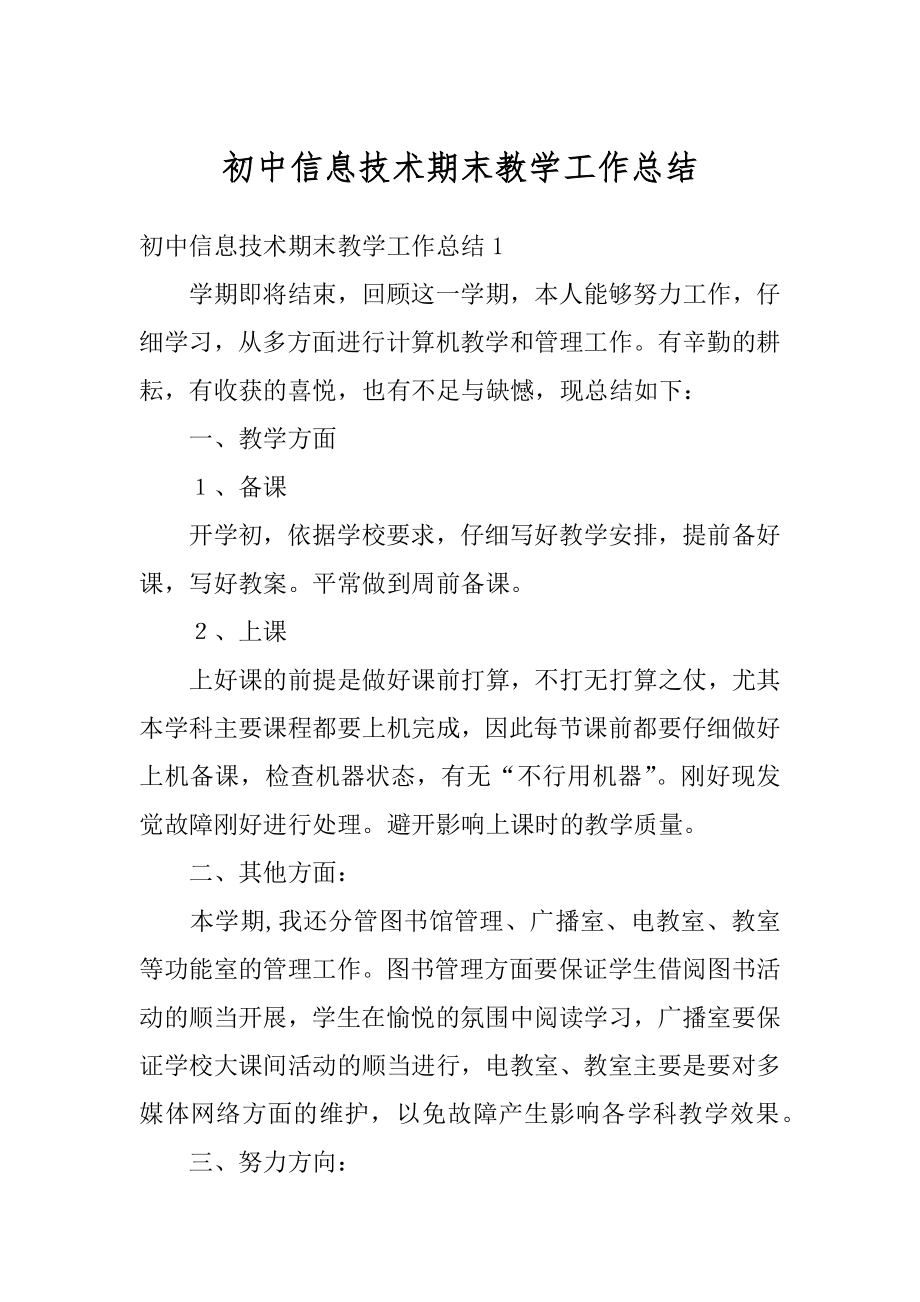 初中信息技术期末教学工作总结汇编.docx_第1页