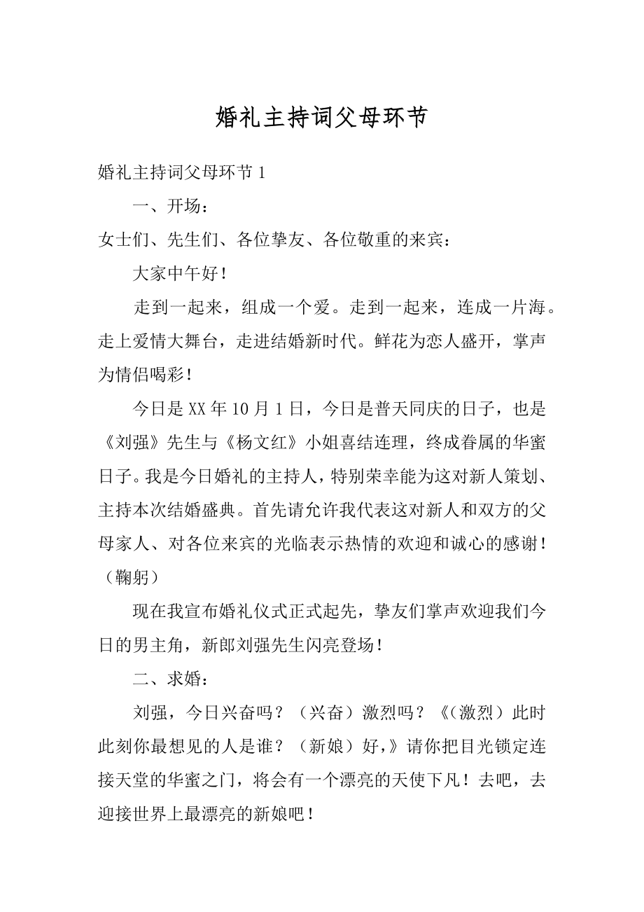 婚礼主持词父母环节例文.docx_第1页