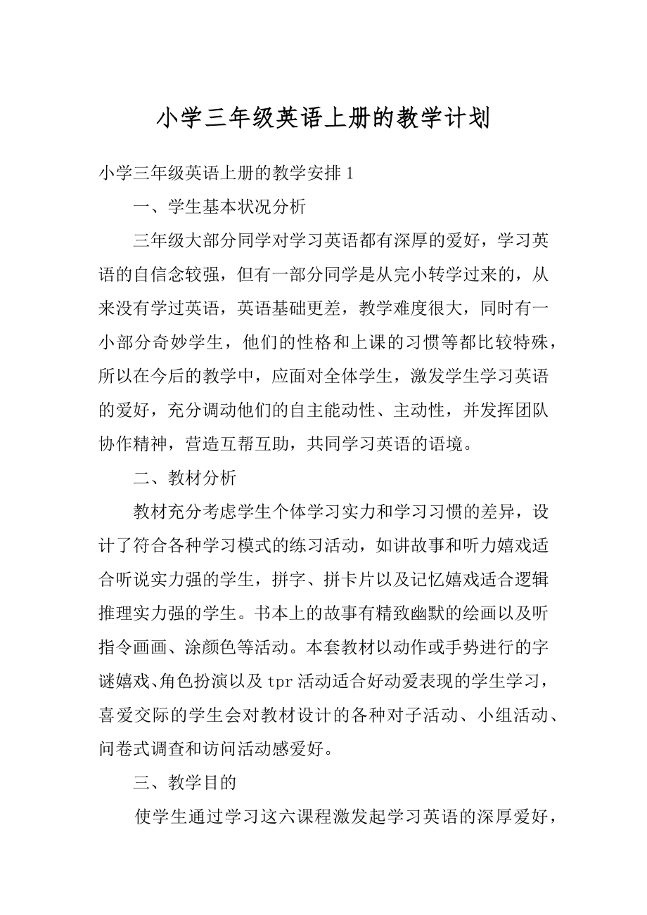 小学三年级英语上册的教学计划汇总.docx_第1页