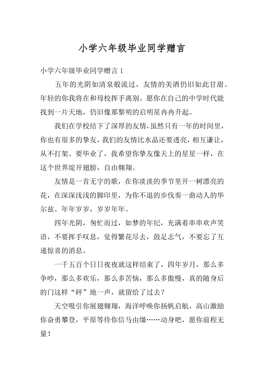 小学六年级毕业同学赠言汇总.docx_第1页