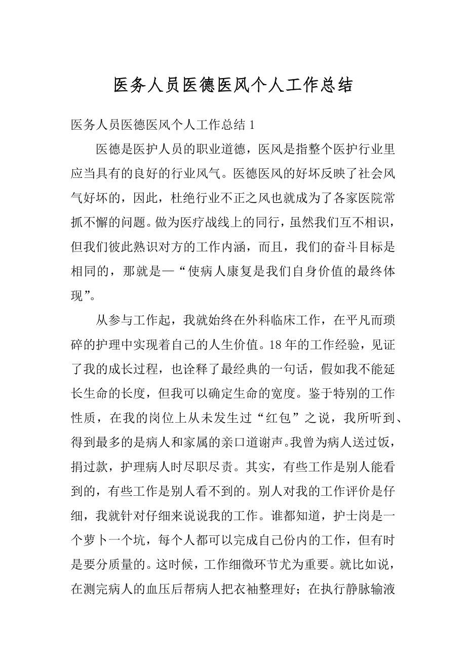 医务人员医德医风个人工作总结优质.docx_第1页