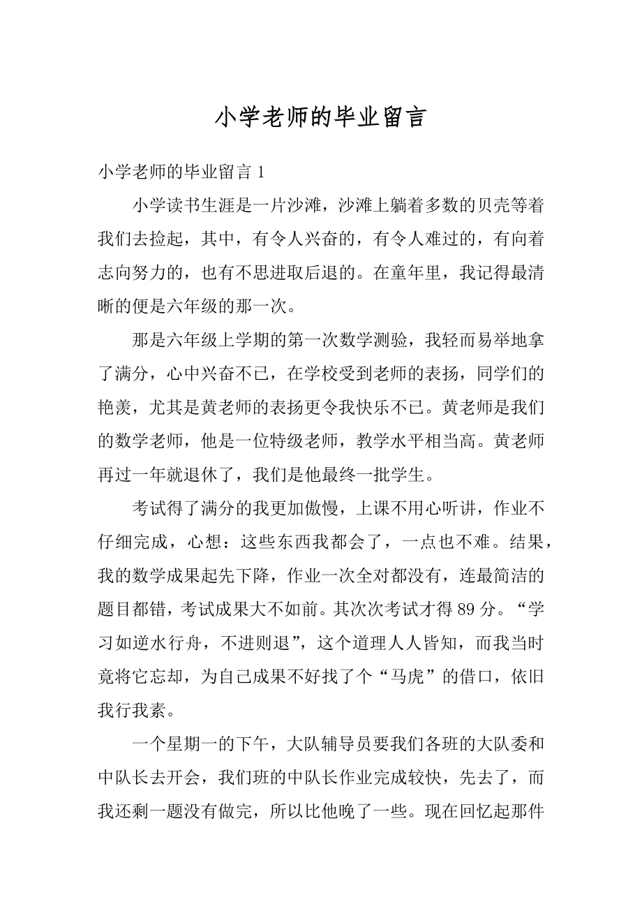 小学老师的毕业留言精选.docx_第1页