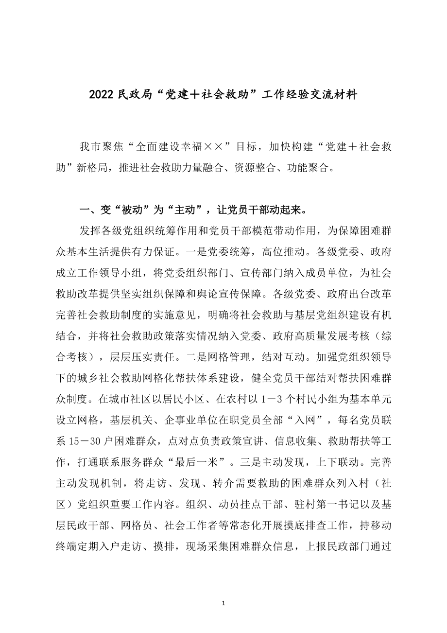 2022民政局“党建＋社会救助”工作经验交流材料.doc_第1页