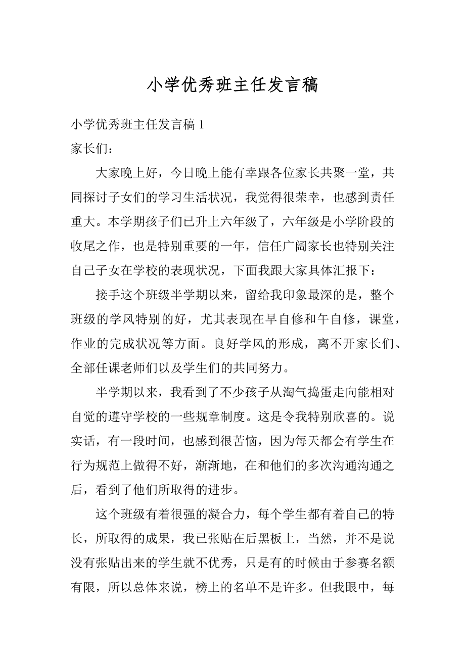 小学优秀班主任发言稿例文.docx_第1页