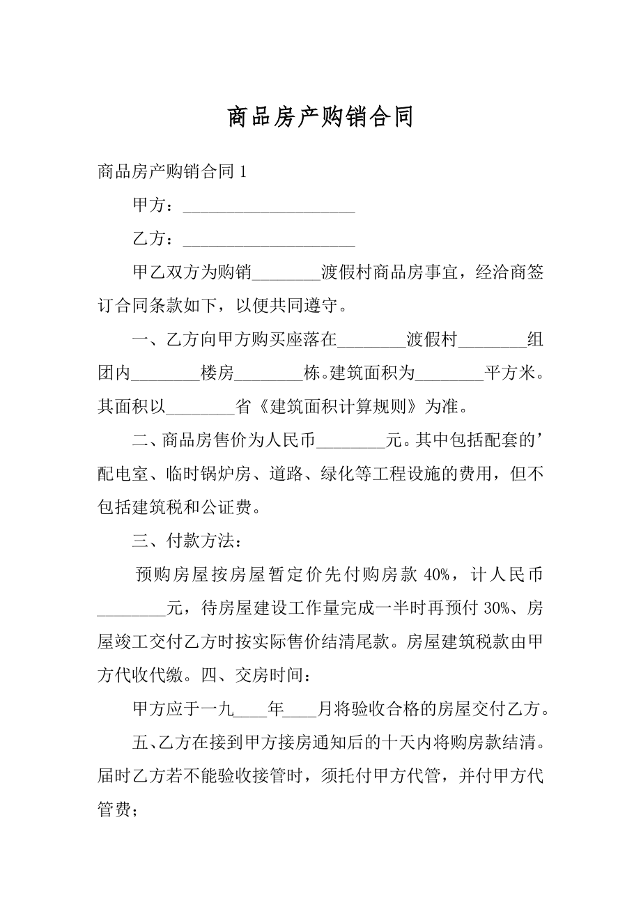 商品房产购销合同最新.docx_第1页