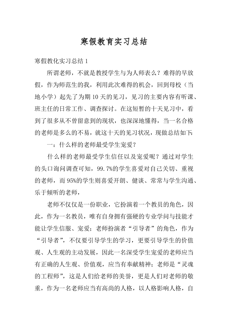 寒假教育实习总结范例.docx_第1页