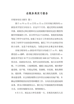 在税务局实习报告范文.docx