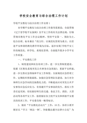 学校安全教育与综合治理工作计划精选.docx