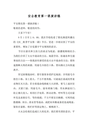 安全教育第一课演讲稿汇总.docx