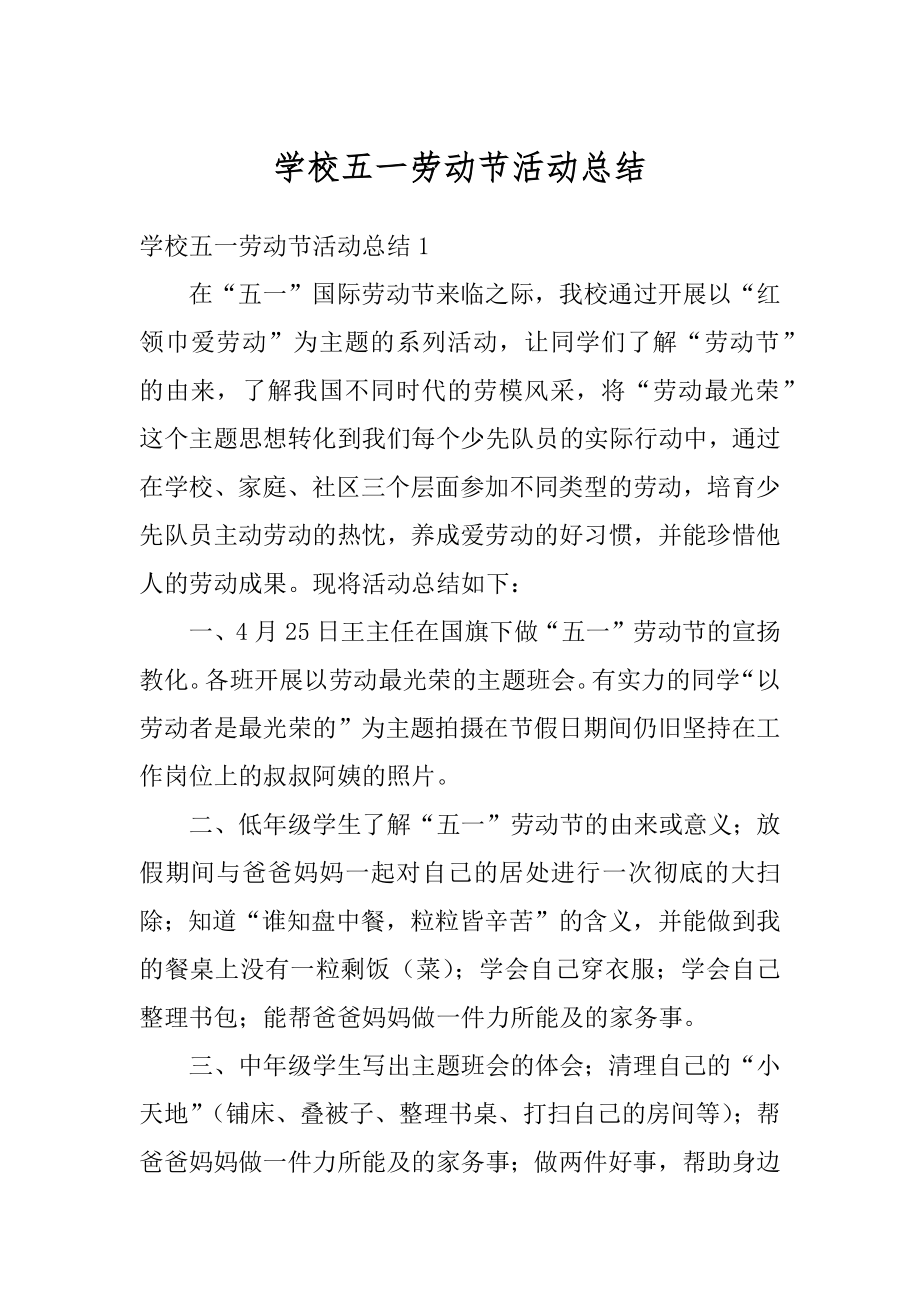 学校五一劳动节活动总结范文.docx_第1页