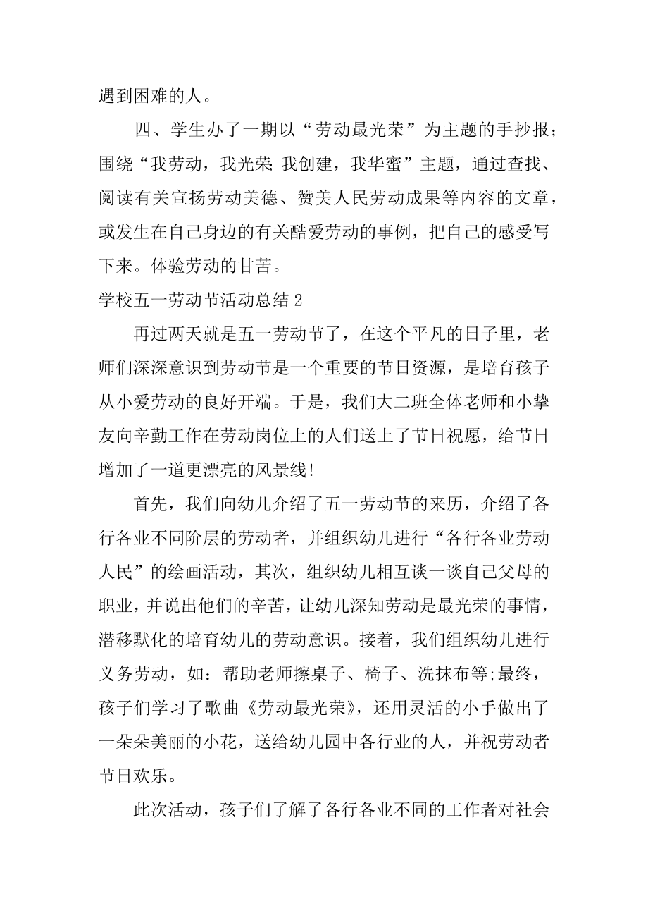 学校五一劳动节活动总结范文.docx_第2页