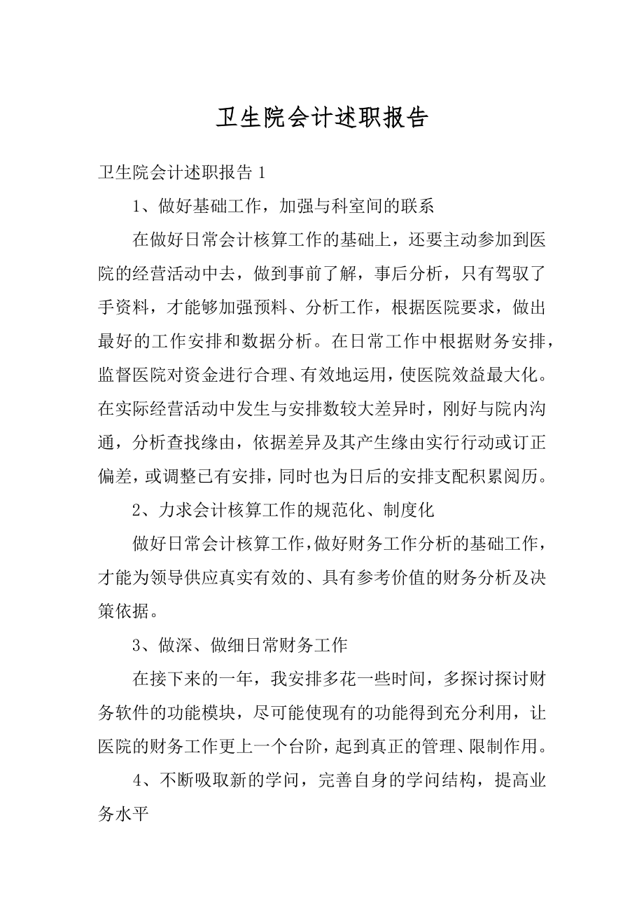 卫生院会计述职报告汇总.docx_第1页