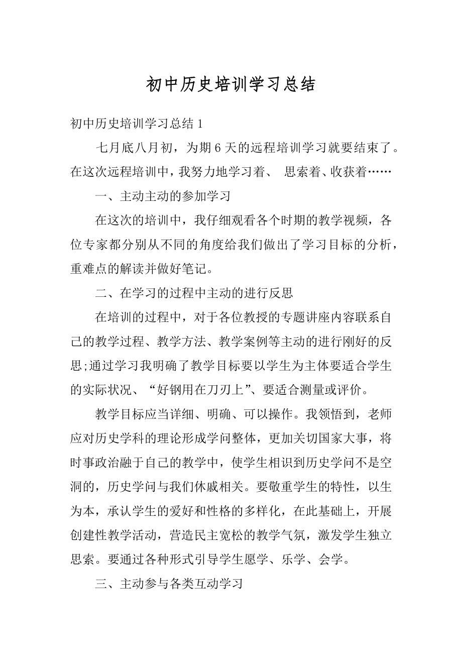 初中历史培训学习总结精品.docx_第1页