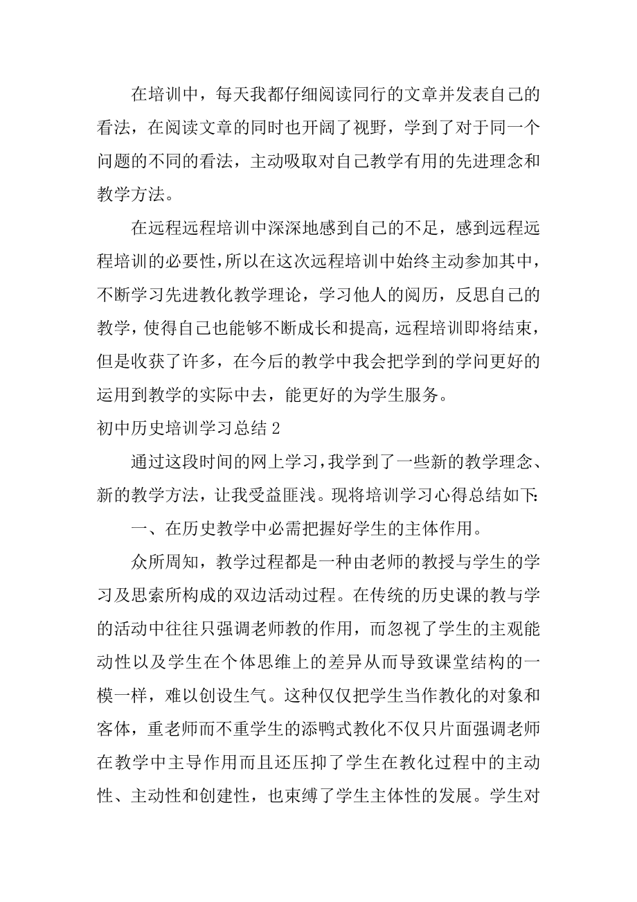 初中历史培训学习总结精品.docx_第2页