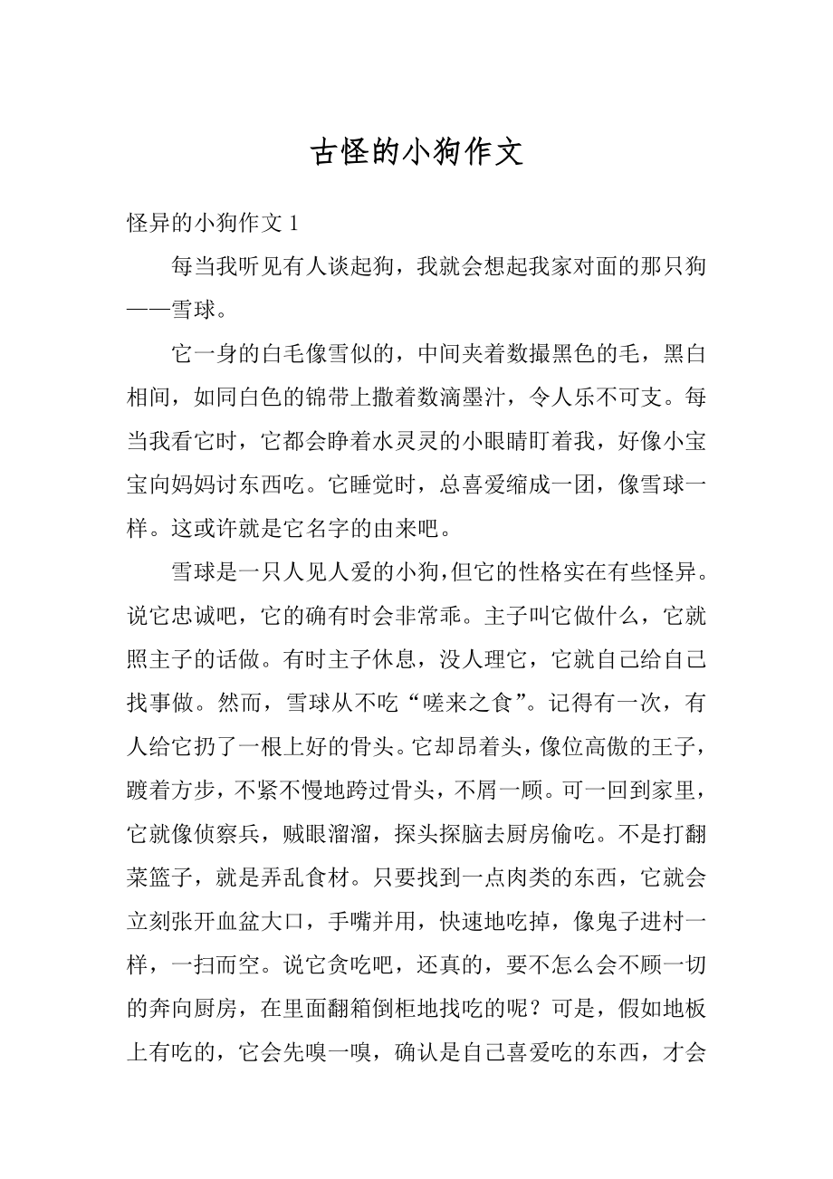 古怪的小狗作文汇编.docx_第1页