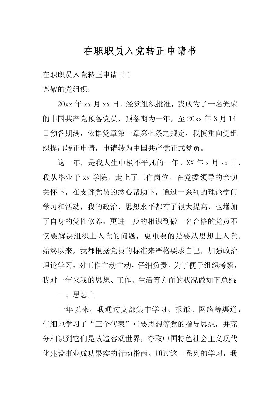 在职职员入党转正申请书范例.docx_第1页