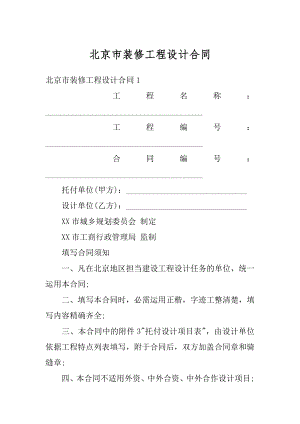 北京市装修工程设计合同例文.docx