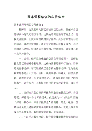 园本课程培训的心得体会范文.docx