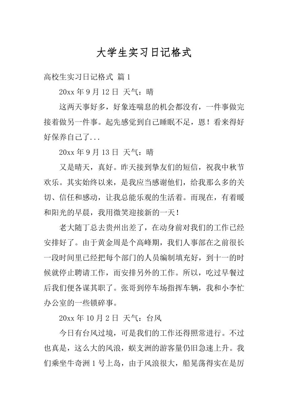 大学生实习日记格式最新.docx_第1页