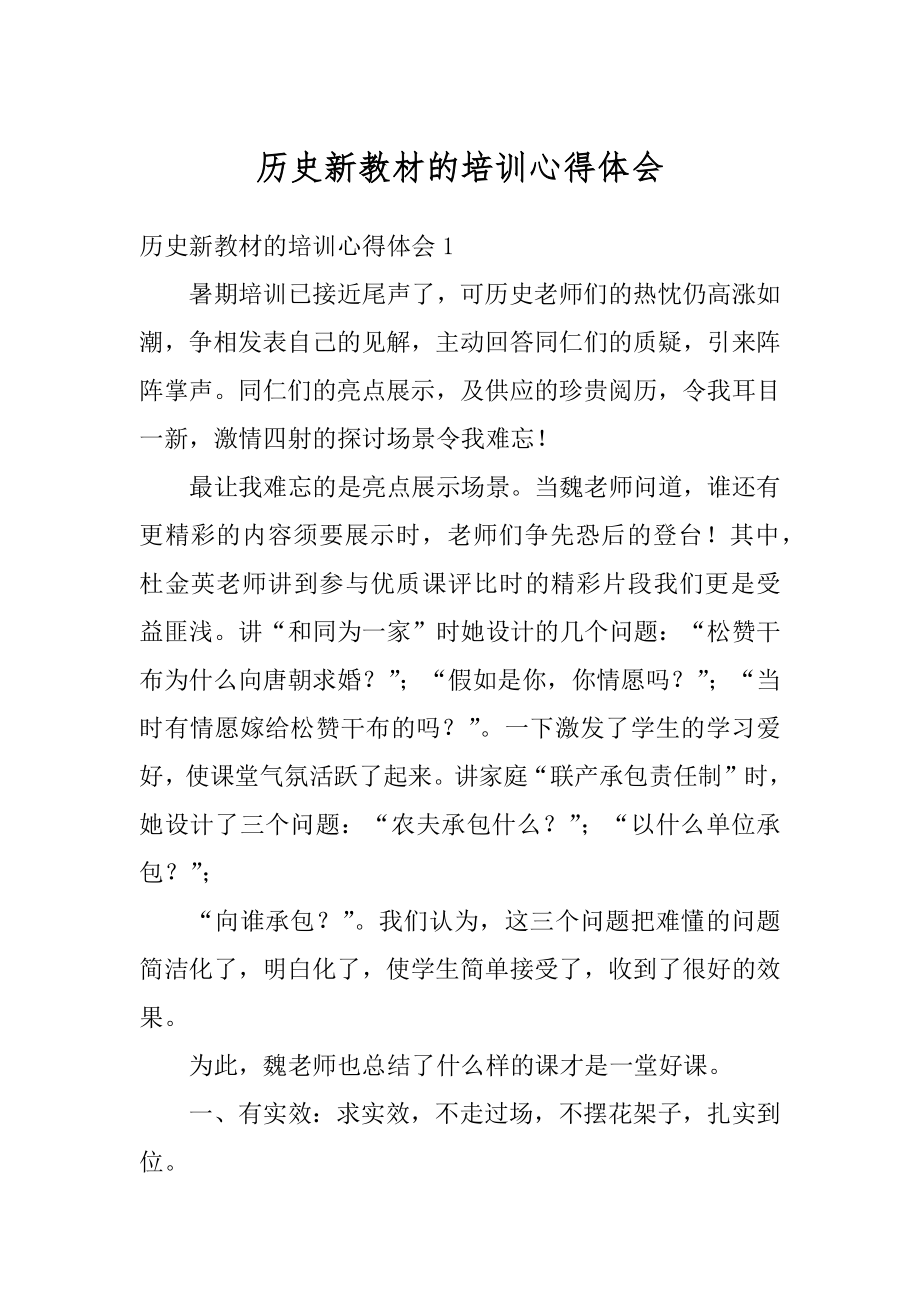 历史新教材的培训心得体会例文.docx_第1页