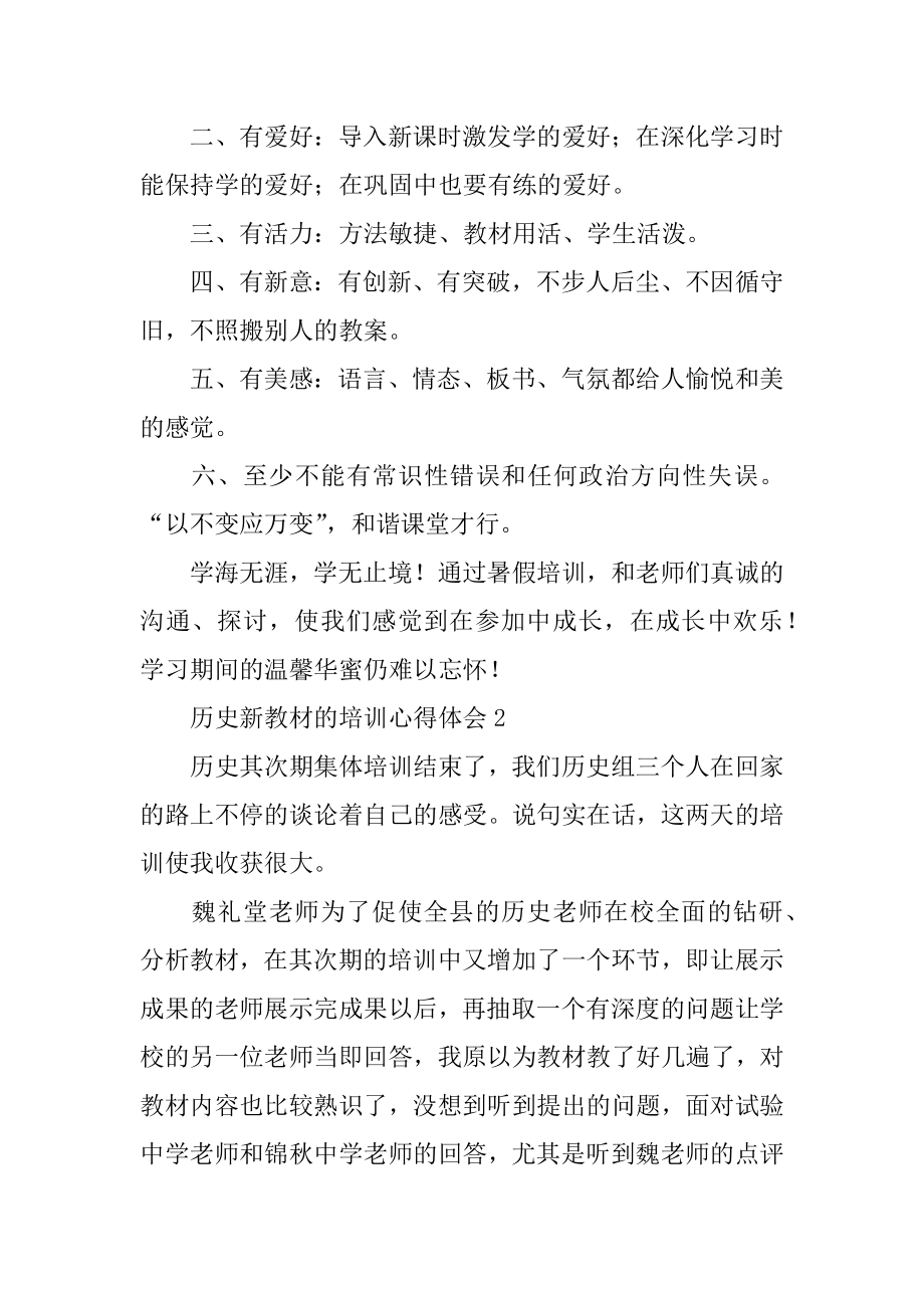 历史新教材的培训心得体会例文.docx_第2页