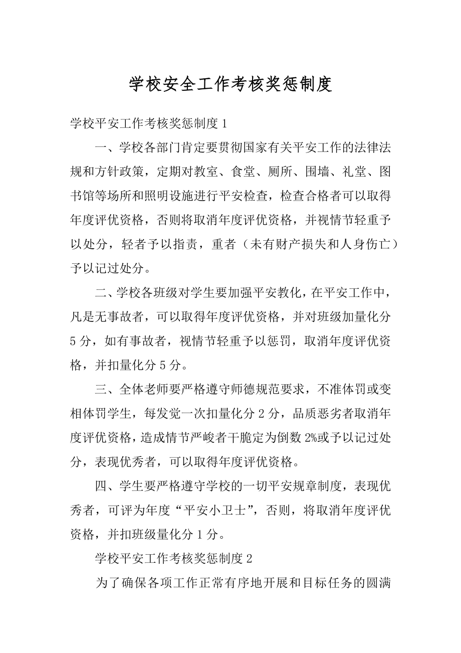 学校安全工作考核奖惩制度范文.docx_第1页