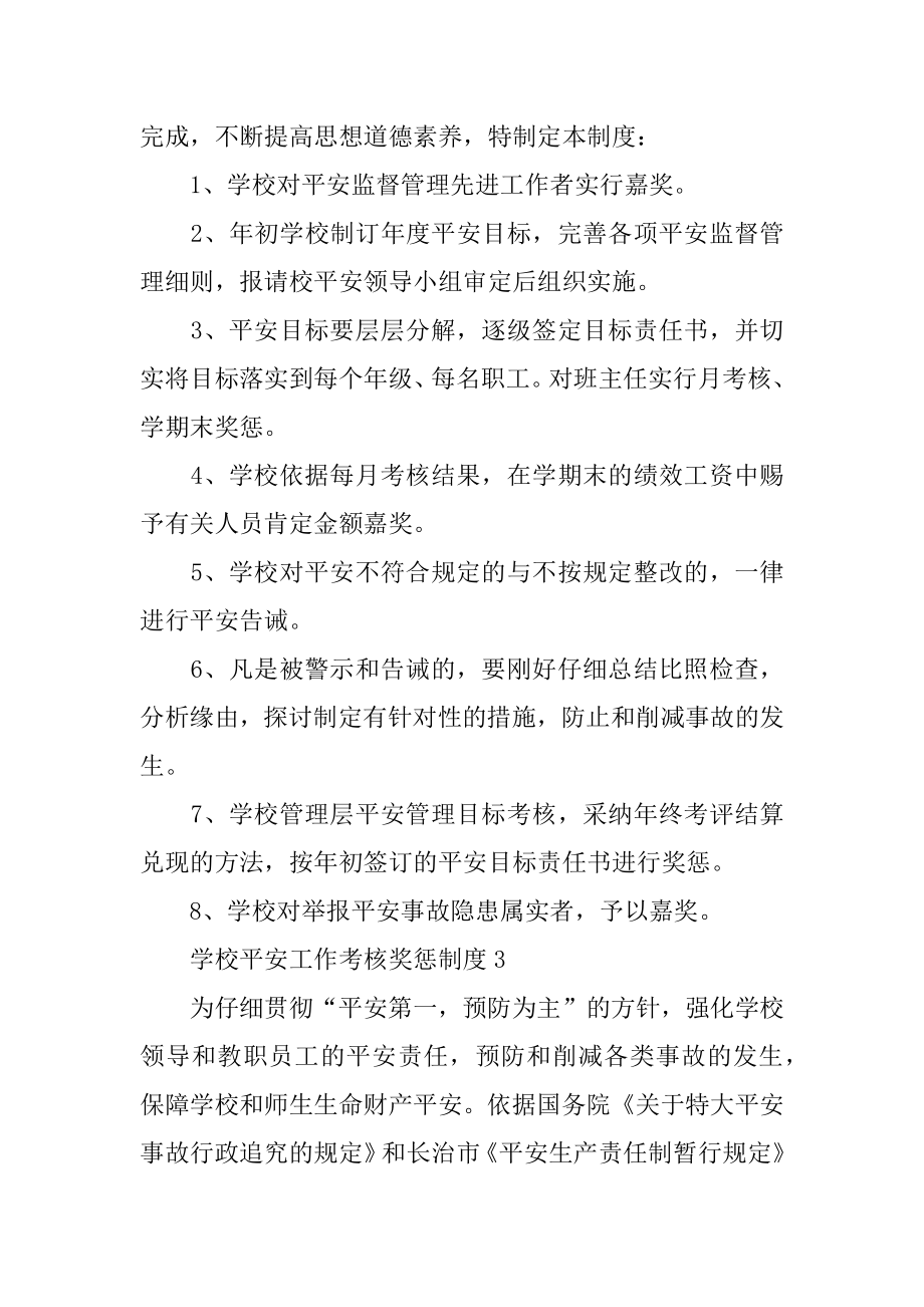 学校安全工作考核奖惩制度范文.docx_第2页