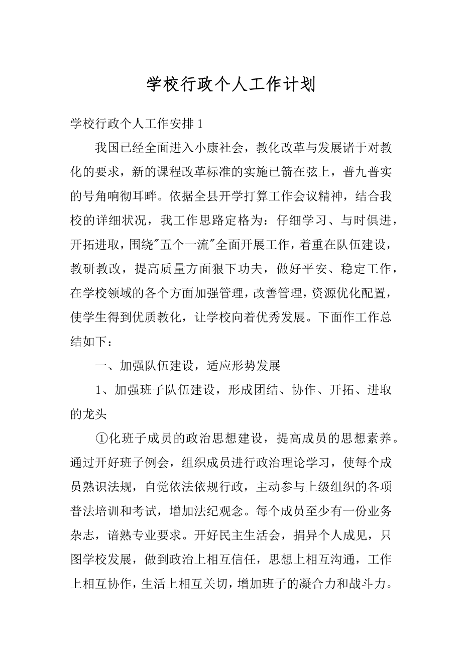 学校行政个人工作计划最新.docx_第1页