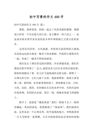 初中写景的作文400字精编.docx