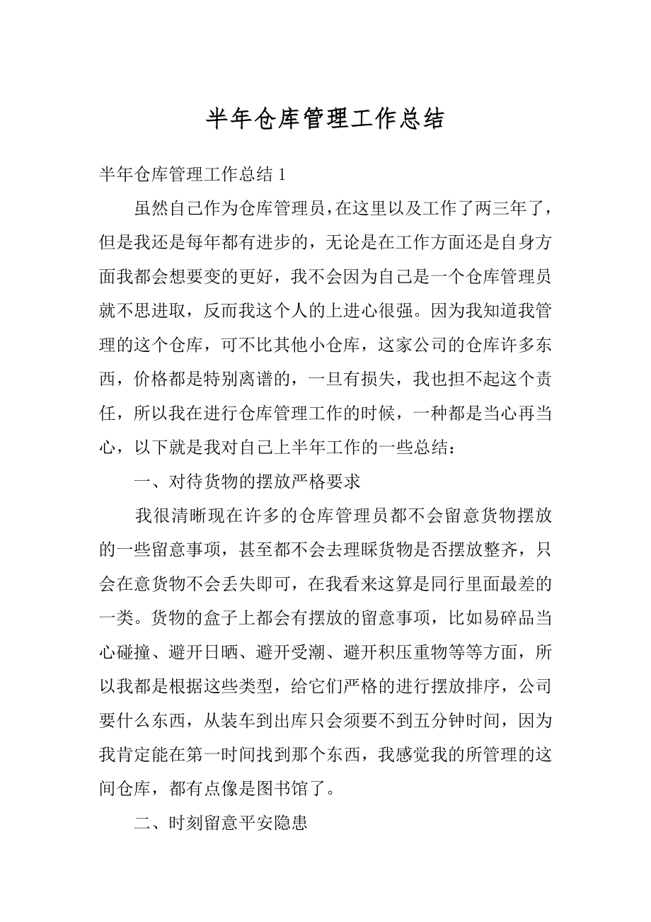 半年仓库管理工作总结精选.docx_第1页