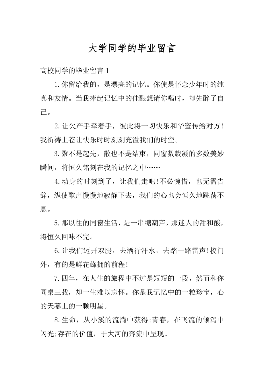 大学同学的毕业留言汇编.docx_第1页