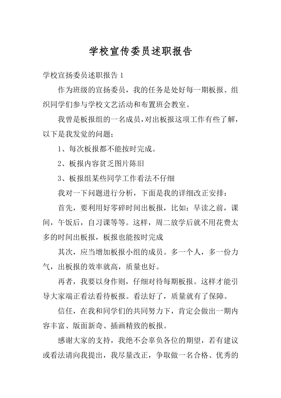 学校宣传委员述职报告汇总.docx_第1页