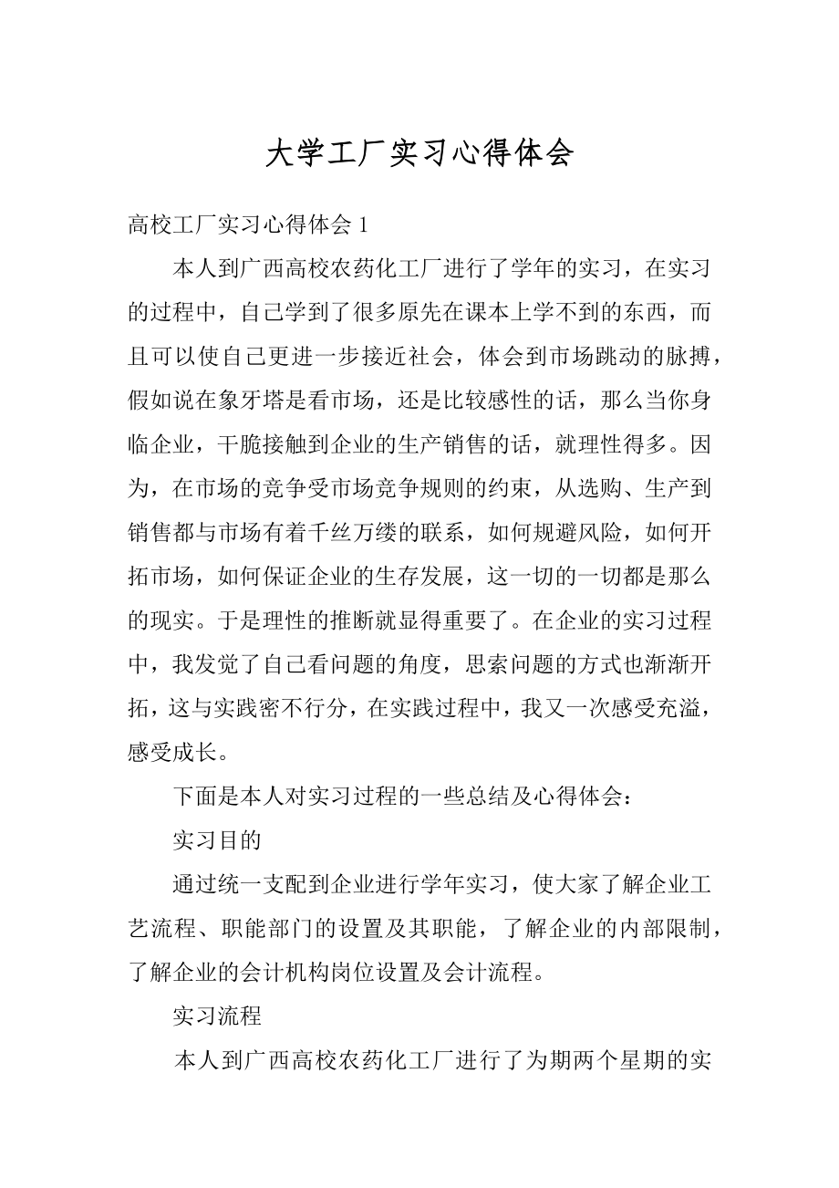 大学工厂实习心得体会范本.docx_第1页