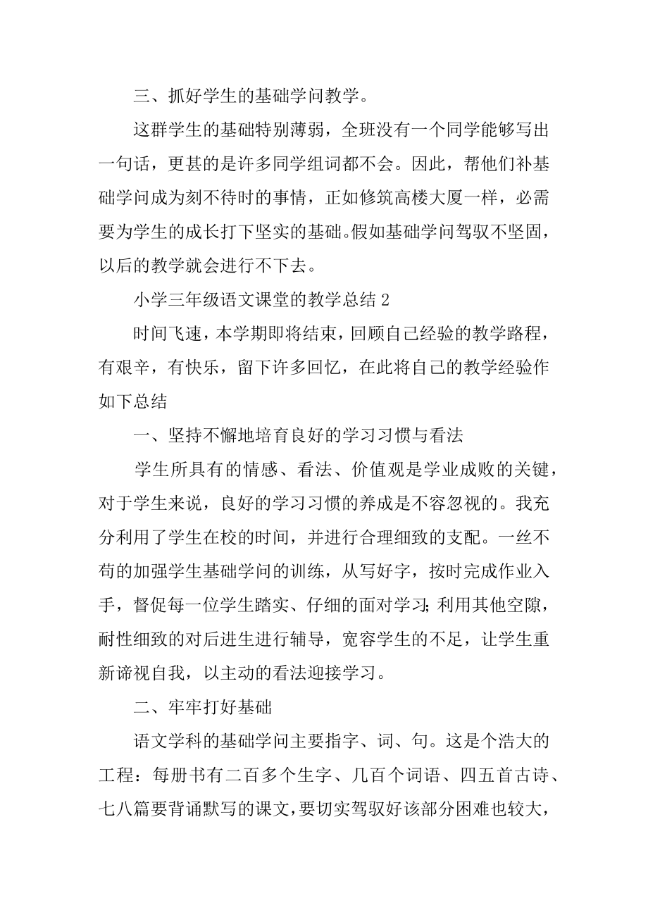 小学三年级语文课堂的教学总结例文.docx_第2页