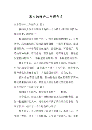 家乡的特产二年级作文例文.docx