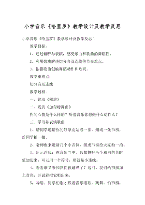 小学音乐《哈里罗》教学设计及教学反思精品.docx