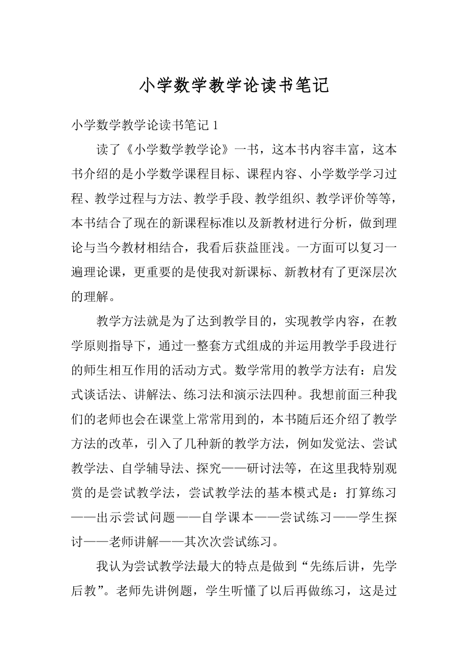 小学数学教学论读书笔记范例.docx_第1页