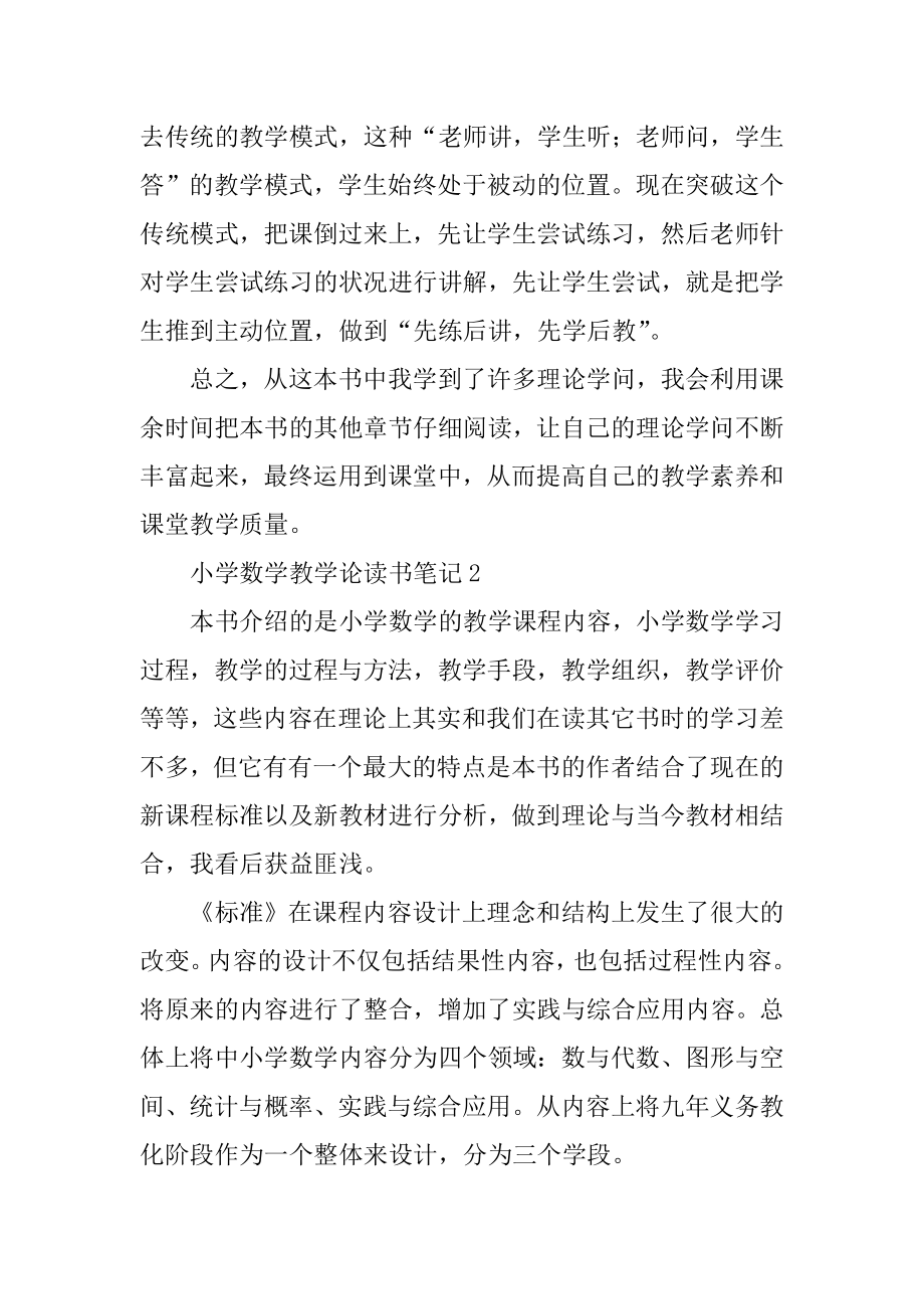 小学数学教学论读书笔记范例.docx_第2页