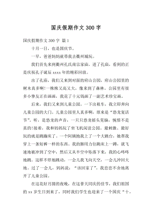 国庆假期作文300字优质.docx