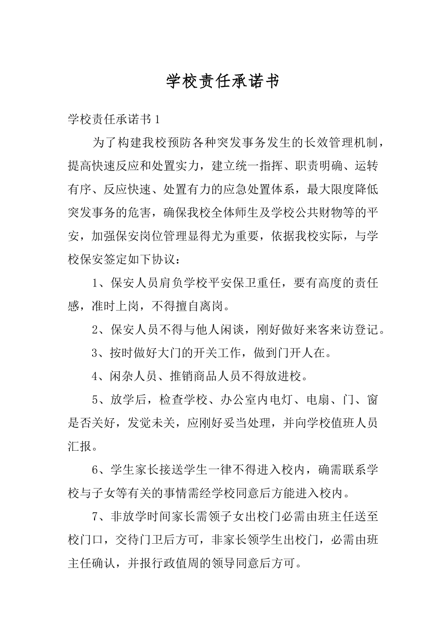 学校责任承诺书范本.docx_第1页