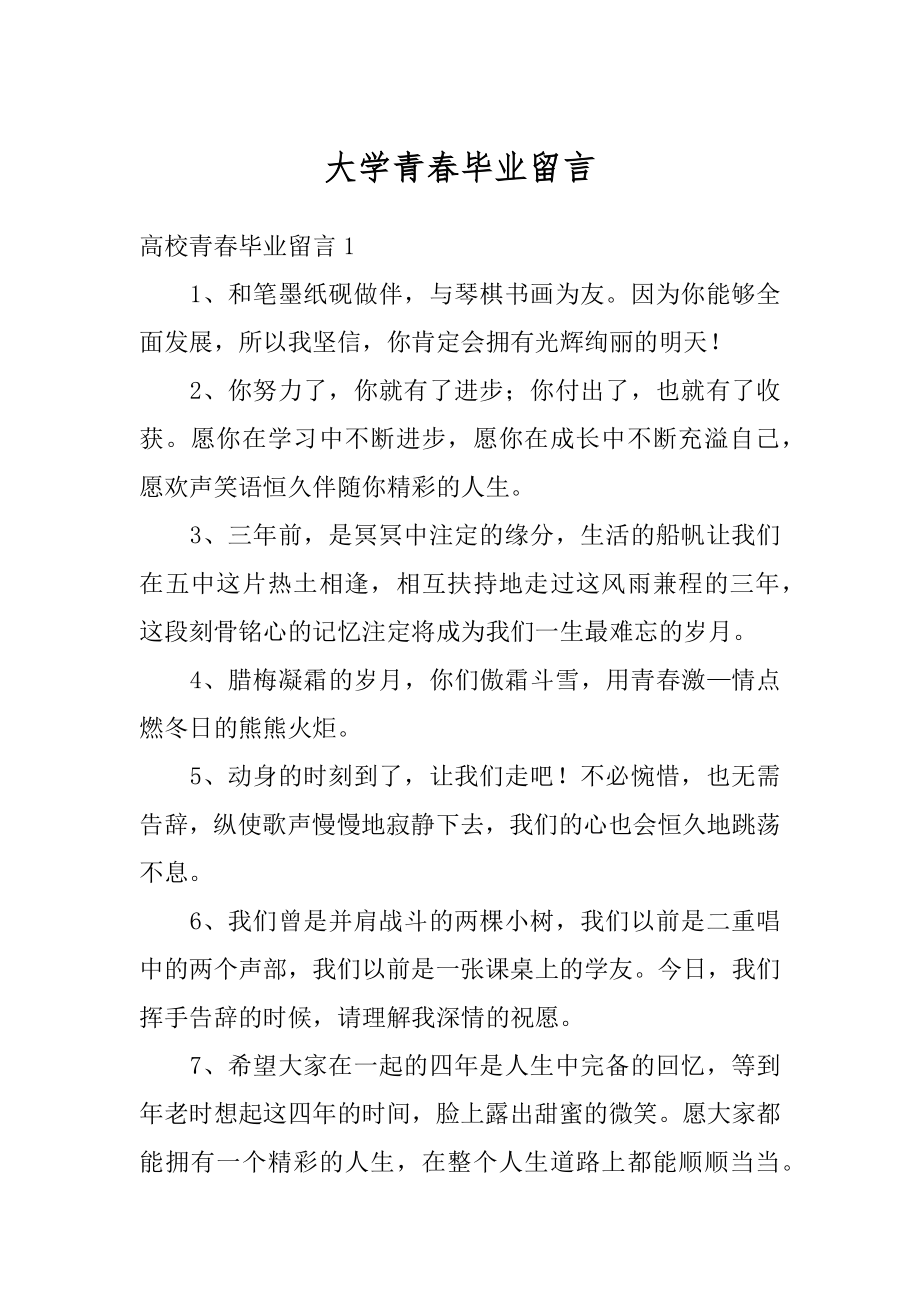 大学青春毕业留言范文.docx_第1页