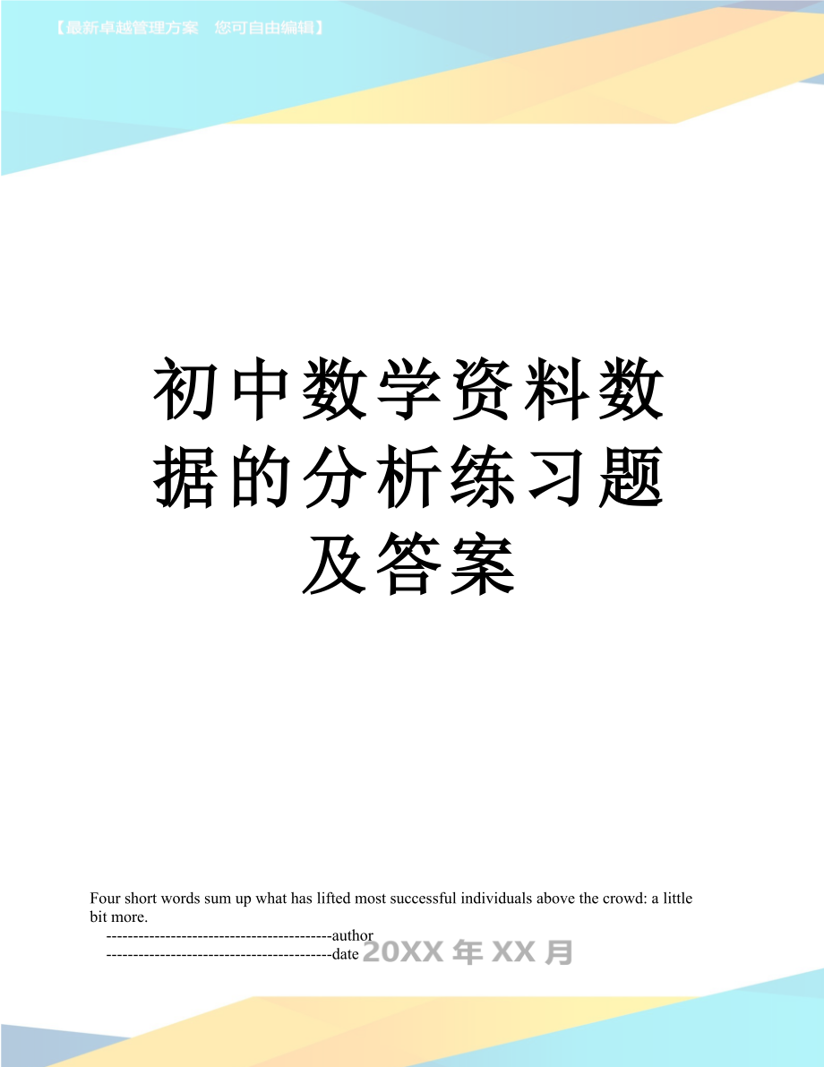 初中数学资料数据的分析练习题及答案.doc_第1页