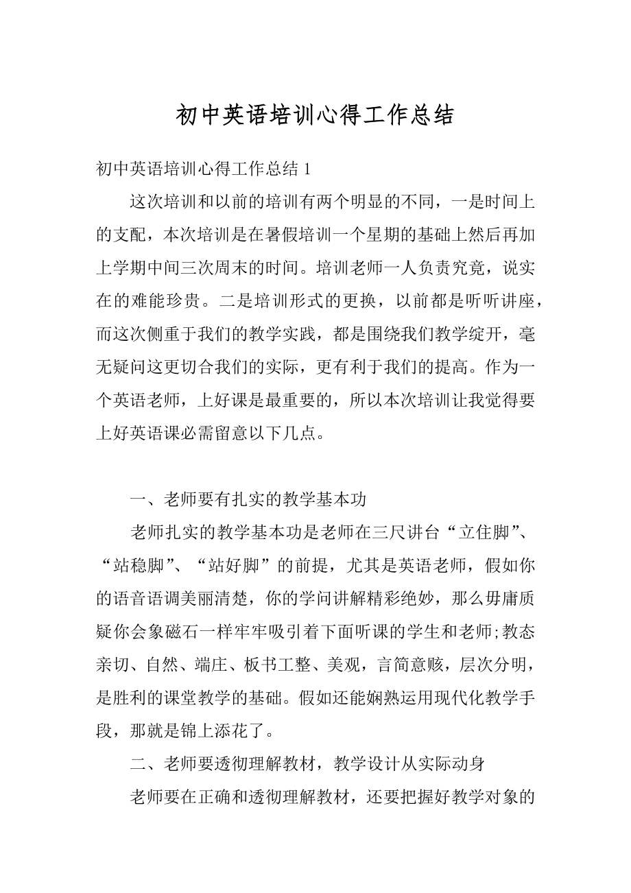 初中英语培训心得工作总结例文.docx_第1页