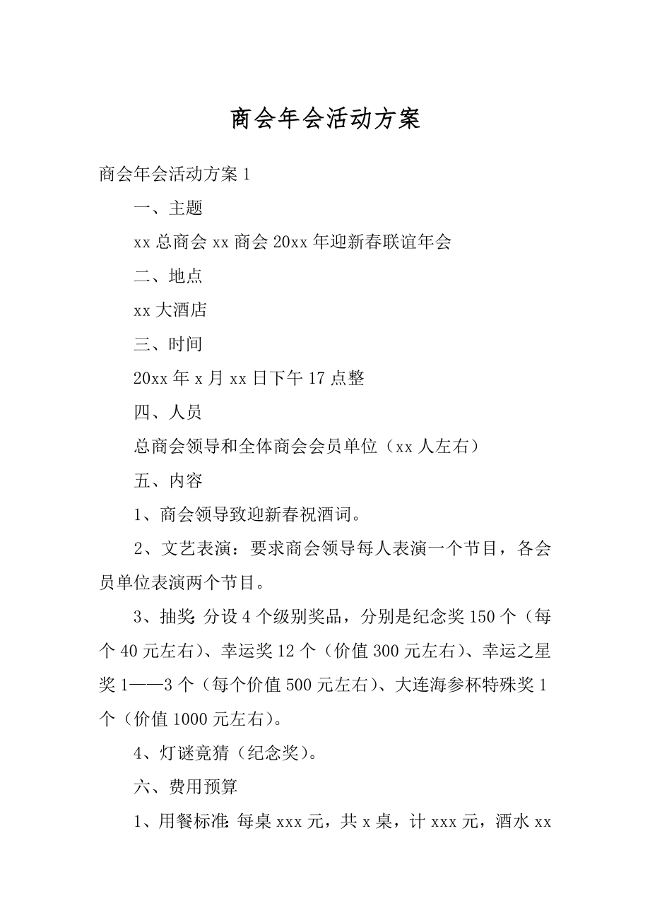 商会年会活动方案最新.docx_第1页